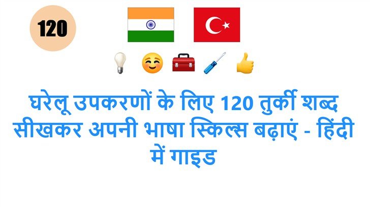 घरेलू उपकरणों के लिए 120 तुर्की शब्द सीखकर अपनी भाषा स्किल्स बढ़ाएं - हिंदी में गाइड